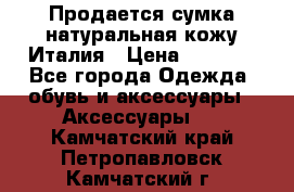 Продается сумка,натуральная кожу.Италия › Цена ­ 5 200 - Все города Одежда, обувь и аксессуары » Аксессуары   . Камчатский край,Петропавловск-Камчатский г.